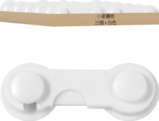 小麥購物 Y331兒童防護扣, 白色, 15個