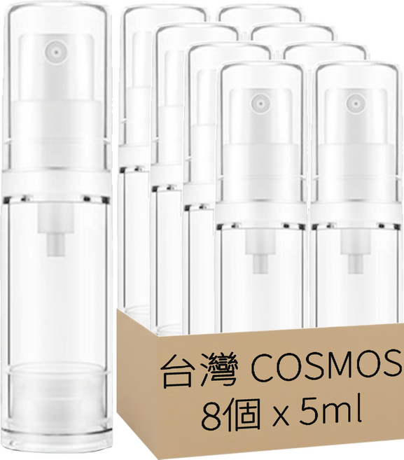 台灣 COSMOS AS乳液真空瓶 5ml, 透明色, 8個