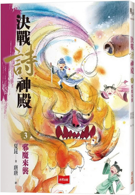 決戰詩神殿3:邪魔來襲, 平裝書