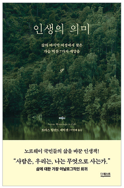 인생의 의미, 토마스 힐란드 에릭센, 더퀘스트
