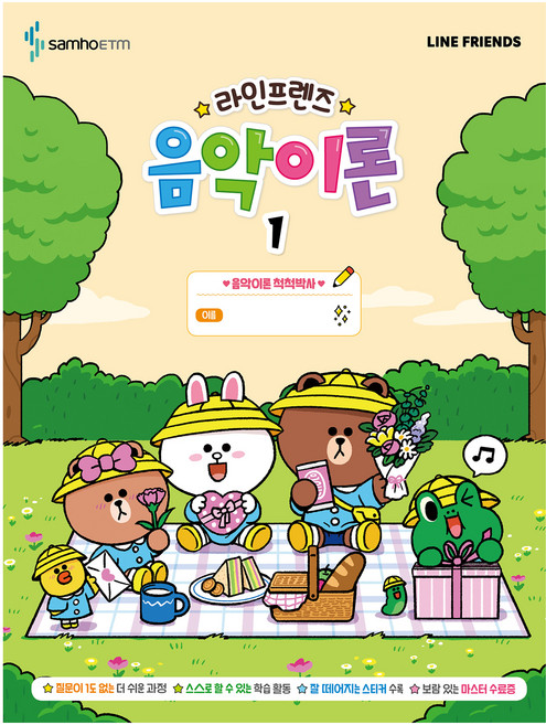 라인프렌즈 음악이론 1, 콘텐츠기획개발부, 삼호ETM