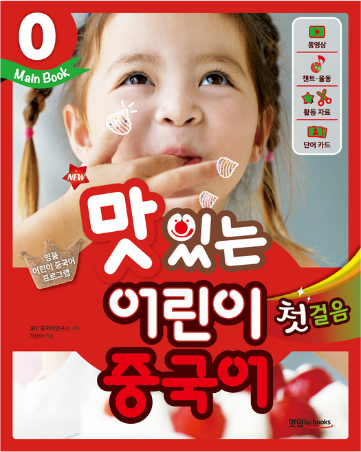New맛있는 어린이 중국어 0: 첫걸음(Main Book), 0 Main Book, JRC북스
