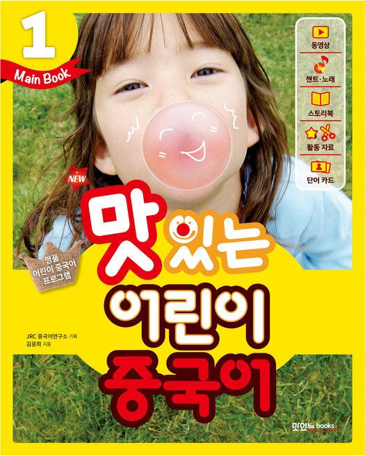New 맛있는 어린이 중국어 (Main Book), 1권, JRC북스