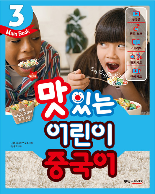 New 맛있는 어린이 중국어 (Main Book), 3, 맛있는북스