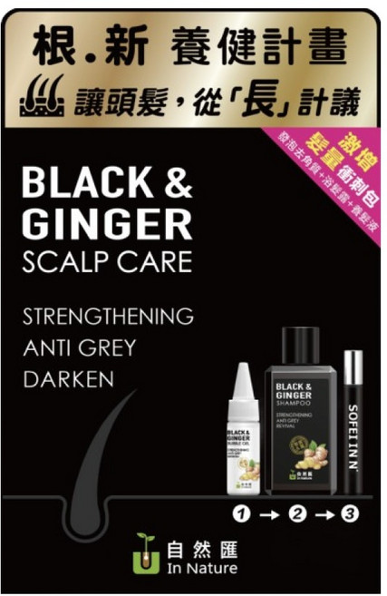 In Nature 自然匯 薑萃喚黑養髮系列3件組 自然匯薑萃頭皮淨化發泡去角質 15ml + 自然匯薑萃喚黑養髮浴髮露 90ml + 自然匯薑萃喚黑養髮液 10ml, 1組