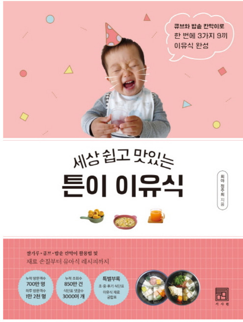 세상 쉽고 맛있는튼이 이유식:큐브와 밥솥 칸막이로 한 번에 3가지 9끼 이유식 완성, 정주희, 서사원