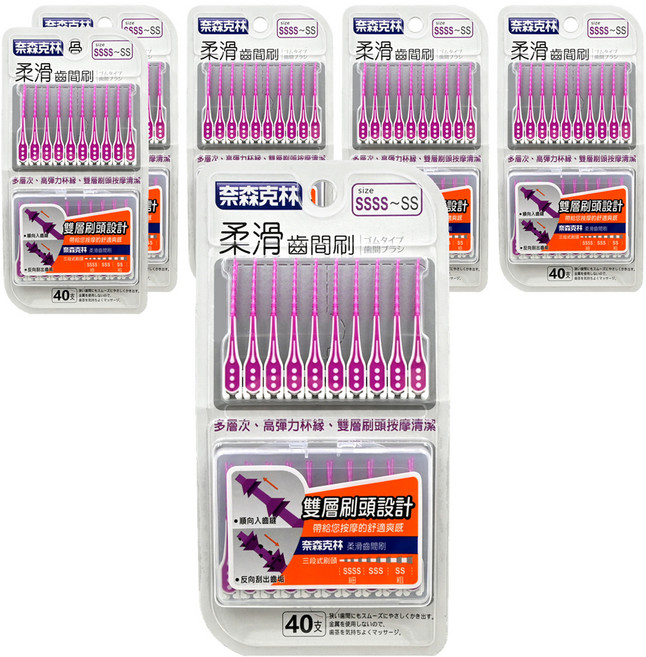 奈森克林 柔滑齒間刷 雙層極細柔軟刷毛 彈性橡膠刷頭 無刺激性, 40支, 6組, SSSS~SS