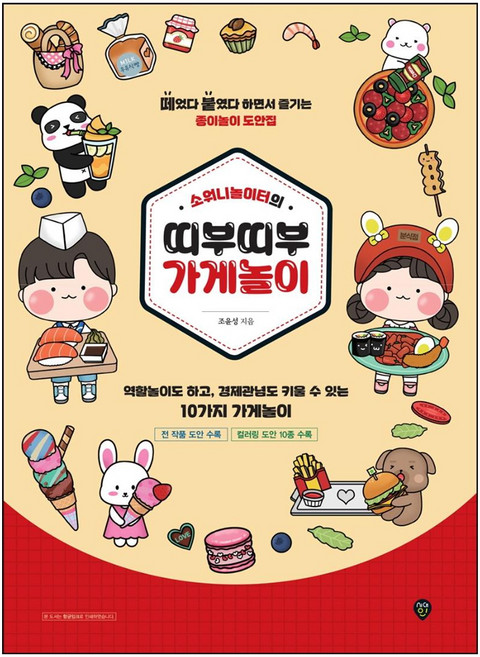 소워니놀이터의 띠부띠부 가게놀이:떼었다 붙였다 하면서 즐기는 종이놀이 도안집, 조윤성, 시대인