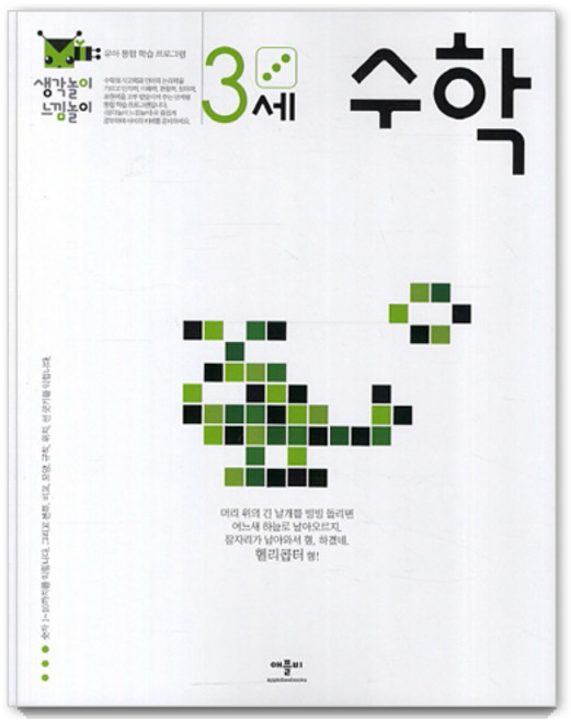 생각놀이 느낌놀이: 유아 통합 학습 프로그램, 3세 수학, 애플비