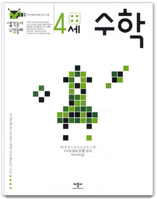 생각놀이 느낌놀이 : 유아 통합 학습 프로그램, 4세 수학, 애플비