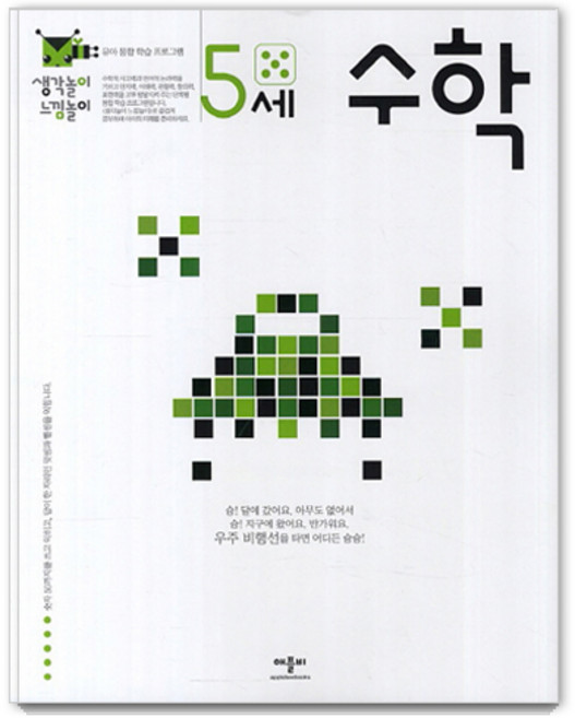 생각놀이 느낌놀이, 애플비, 5세 수학