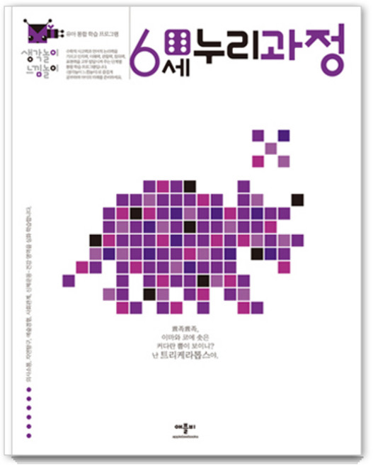 생각놀이 느낌놀이, 애플비