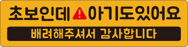 자석 아기가타고있어요 긴사각형 차량용 스티커 2 초보아기도, 노랑반사, 1개