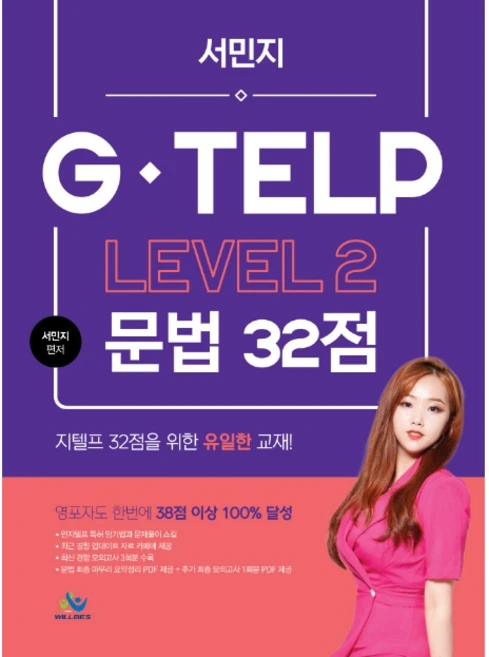 서민지 G-TELP Level 2: 문법 32점, 윌비스 - 쿠팡