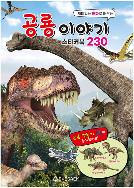 공룡 이야기 스티커북 230, 새샘