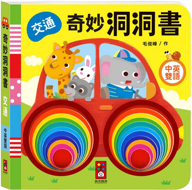 奇妙洞洞書 交通, 精裝