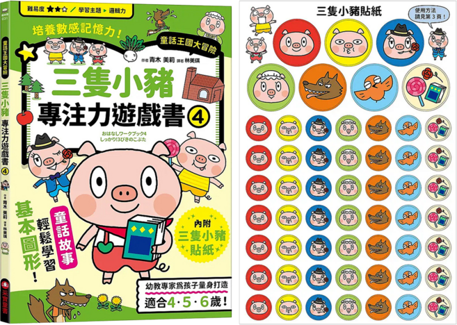 三隻小豬專注力遊戲書 附三隻小豬闖關貼紙, 平裝書