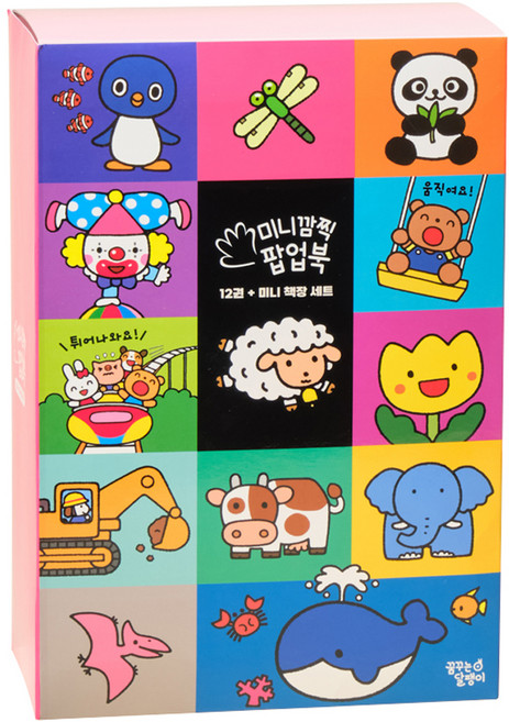 꿈꾸는달팽이 미니 깜찍 팝업북 전 12권 튀어나와요! 움직여요! + 미니 책장 세트