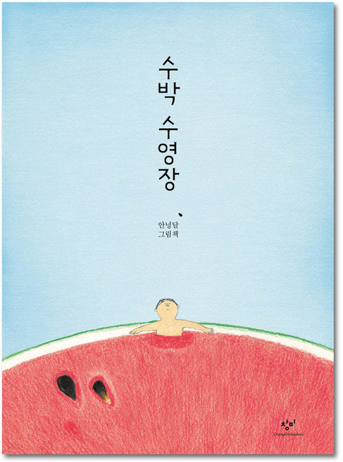 수박 수영장, 창비