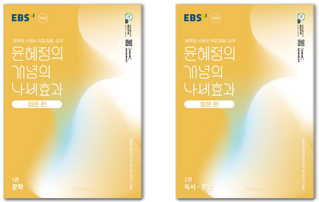 윤혜정의 개념의 나비효과 입문편 1권 + 2권 세트, 국어영역 문학+국어영역 독서·문법, 전학년