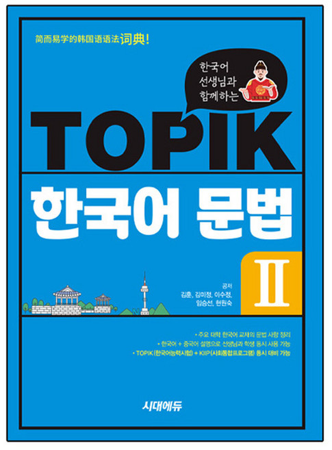한국어 선생님과 함께하는 TOPIK 한국어 문법, 2, 시대에듀