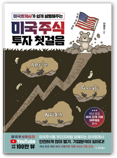 미국회계사가 쉽게 설명해주는 미국주식 투자 첫걸음, 동양북스, 한명호