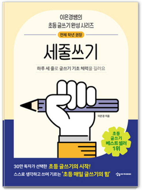 세줄쓰기, 이은경, 상상아카데미