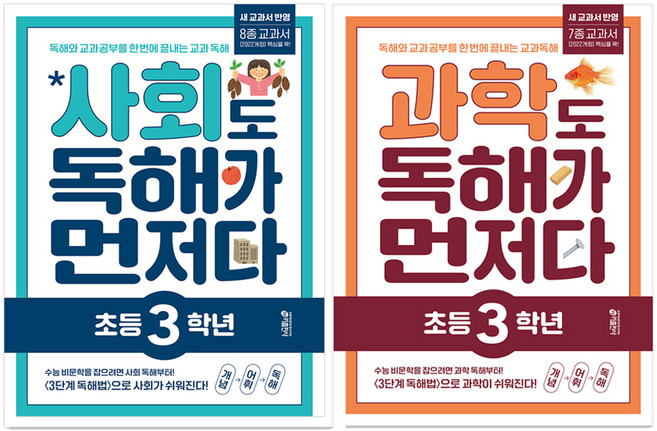 사회도 독해가 먼저다 + 과학도 독해가 먼저다 세트, 사회 + 과학, 초등 3학년