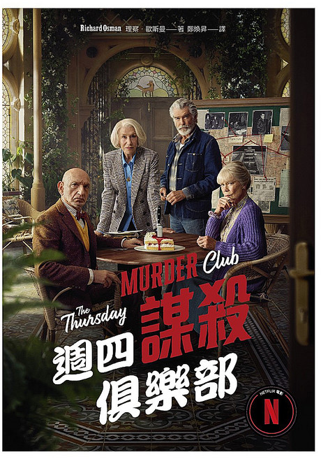 臉譜出版 週四謀殺俱樂部 全新封面版, 理察 歐斯曼