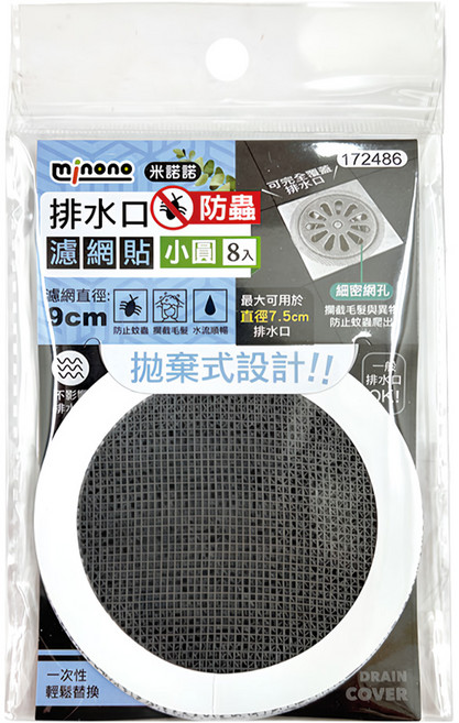 minono 米諾諾 排水口防蟲濾網貼小圓8入, 黑色 + 白色