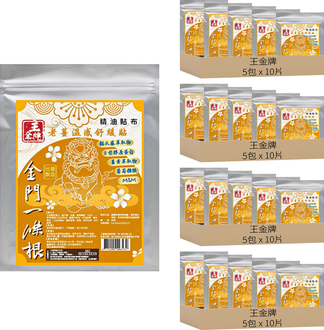 王金牌 金門一條根老薑溫感舒緩精油貼布, 10片, 20包