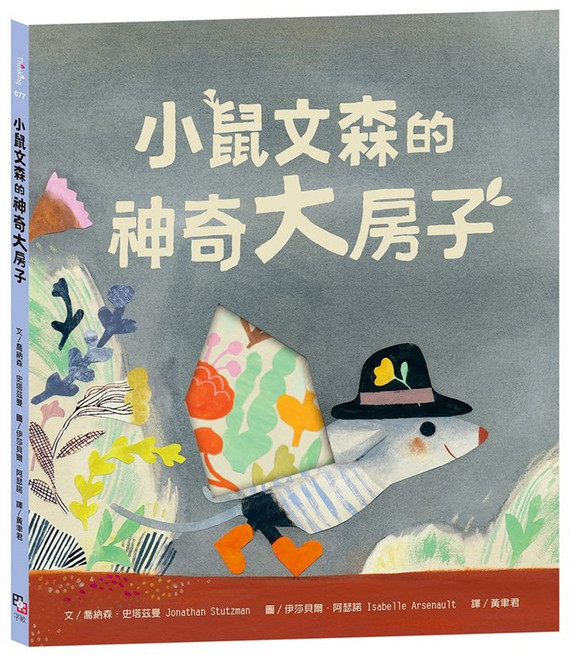 小鼠文森的神奇大房子, 分享就是快樂 ̇療癒萌 ̇洞洞繪本, 字畝文化, 喬納森·史塔茲曼 + 伊莎貝爾·阿瑟諾