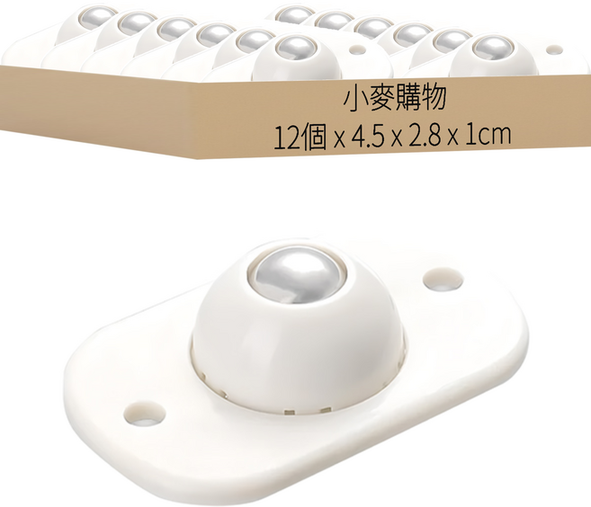 小麥購物 黏貼式萬向滑輪 Y704 8.5g, 12個