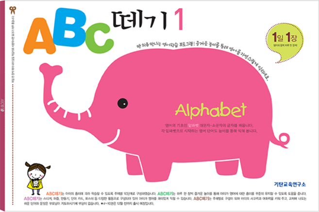 ABC 떼기 1:Alphabets, 1, 기탄출판