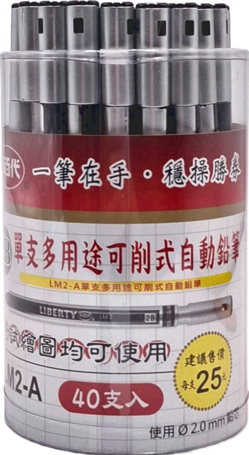 LIBERTY 利百代 多用途可削式自動鉛筆 2B LM2-A, 2mm, 40支