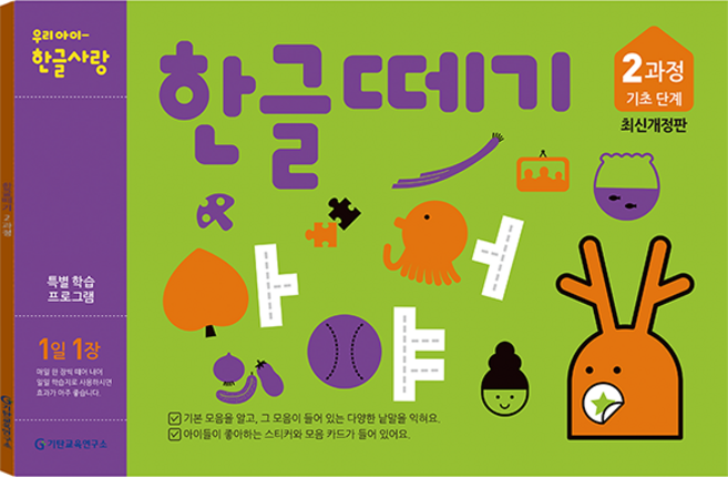 한글떼기 유아4~7세 (개정판), 2과정, 기탄출판