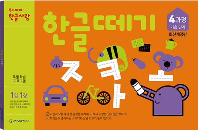 한글떼기 유아4~7세 개정판, 4과정, 기탄출판