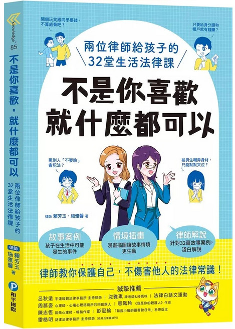 和平國際 不是你喜歡 就什麼都可以 兩位律師給孩子的32堂生活法律課, 平裝書