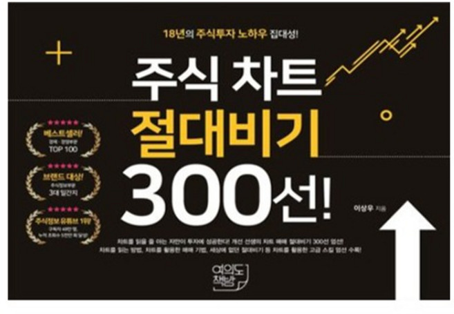 주식 차트 절대비기 300선!:17년의 주식투자 노하우 집대성!, 이상우, 여의도책방