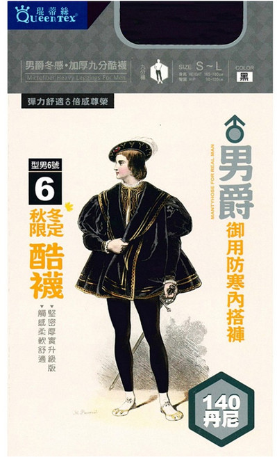 QueenTex 琨蒂絲 男爵冬感加厚九分酷襪 140丹尼 超細纖維材質 厚實保暖 男性專用
