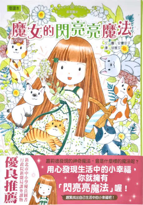 香草魔女17 魔女的閃亮亮魔法, 精裝
