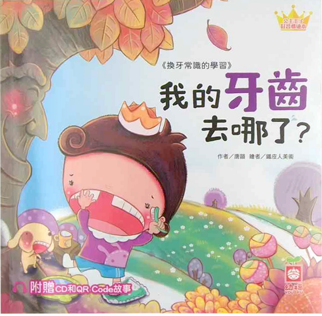 公主王子好習慣繪本 : 我的牙齒去哪了? 附CD和QR Code故事, 平裝