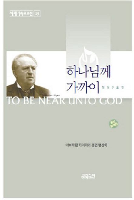 하나님께 가까이:카이퍼의 경건 명상록, 아브라함 카이퍼, CH북스(크리스천다이제스트)