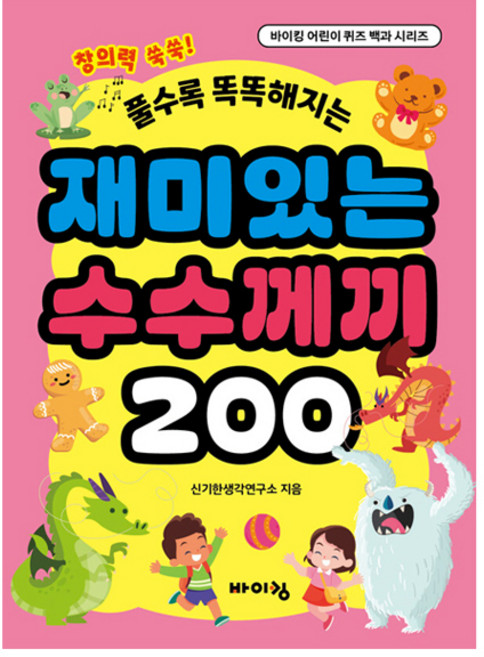 풀수록 똑똑해지는재미있는 수수께끼 200, 바이킹, 신기한생각연구소