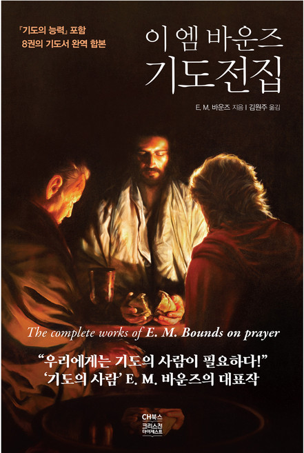 기도전집: 기도의 능력 포함 8권의 기도서 완역 합본, E. M. 바운즈, 씨에이치북스