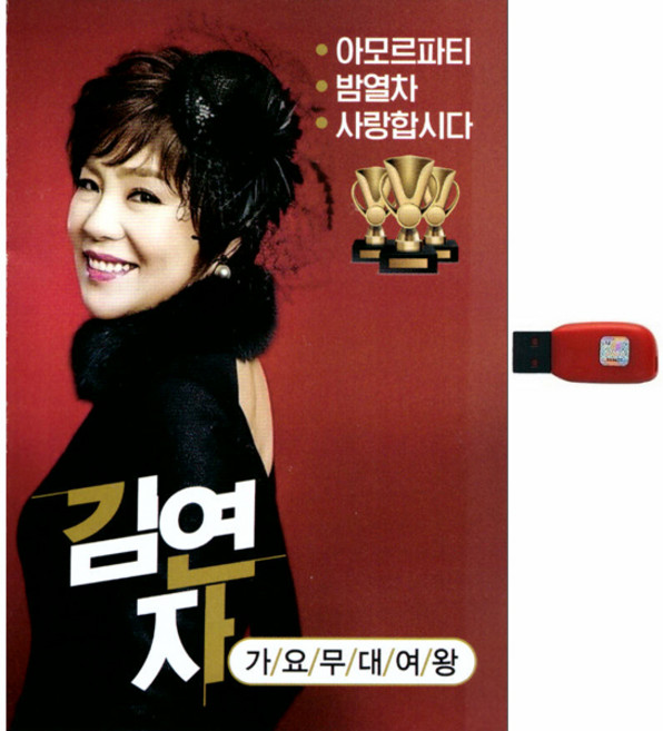 김연자 아모르파티 USB앨범, 1USB