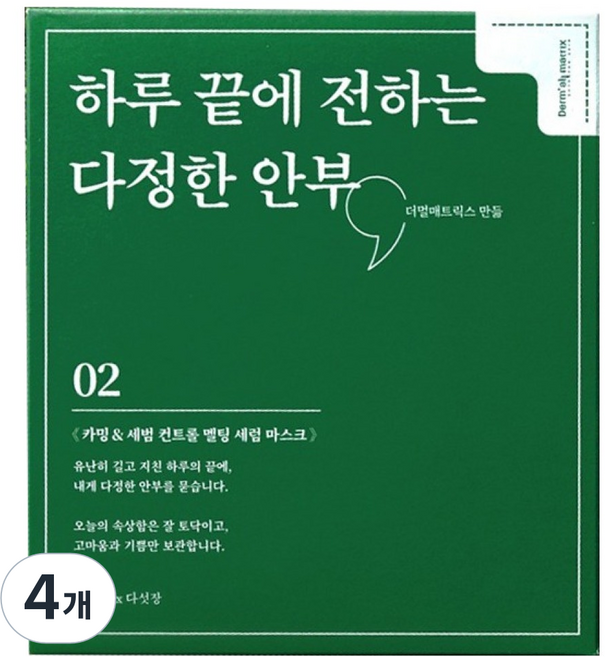 더멀매트릭스 카밍 세범 컨트롤 멜팅 세럼 마스크, 4개, 5개입