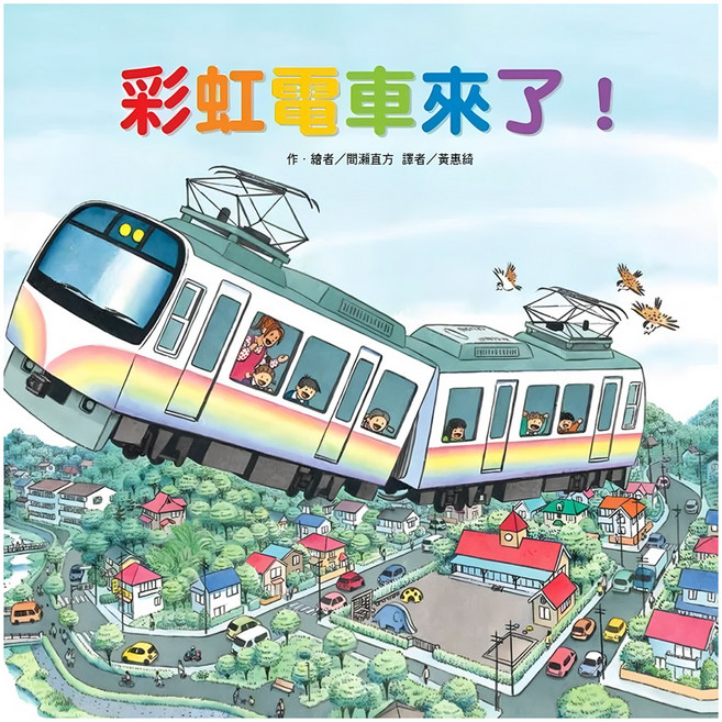 彩虹電車來了, 精裝