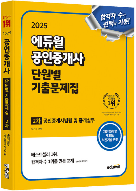 2025 공인중개사 2차 단원별 기출문제집 공인중개사법령 및 중개실무, 에듀윌