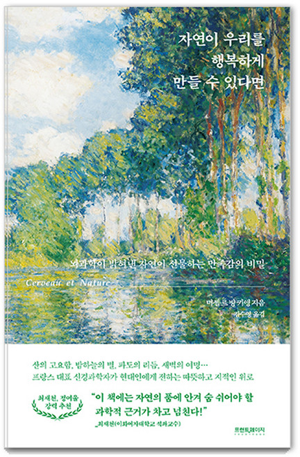 자연이 우리를 행복하게 만들 수 있다면 : 뇌과학이 밝혀낸 자연이 선물하는 만족감의 비밀, 프런트페이지, 미셸 르 방 키앵